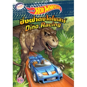 HOT WHEELS ซิ่งฝ่าดงไดโนเสาร์ Dino Racing