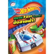 HOT WHEELS สนามซิ่งสายฟ้า! Fast Track!