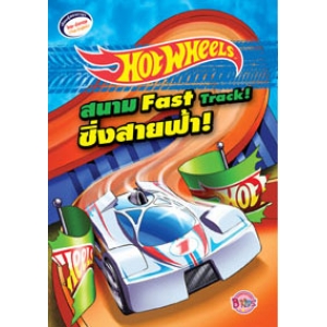 HOT WHEELS สนามซิ่งสายฟ้า! Fast Track!