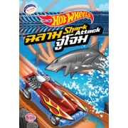 HOT WHEELS ฉลามจู่โจม Shark Attack