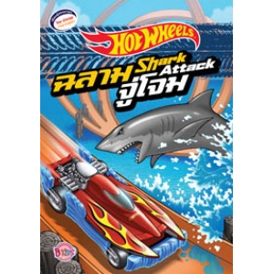 HOT WHEELS ฉลามจู่โจม Shark Attack