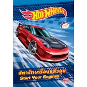 HOT WHEELS สตาร์ทเครื่องแล้วลุย Start Your Engines