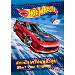 HOT WHEELS สตาร์ทเครื่องแล้วลุย Start Your Engines