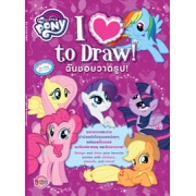 MY LITTLE PONY ฉันชอบวาดรูป! I Love to Draw! + สติ๊กเกอร์และแม่พิมพ์ลายฉลุ