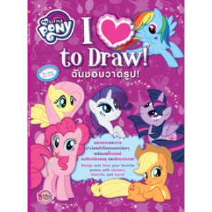 MY LITTLE PONY ฉันชอบวาดรูป! I Love to Draw! + สติ๊กเกอร์และแม่พิมพ์ลายฉลุ