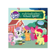 FS40_My Little Pony School Spirit! คนดังของโรงเรียน! (นิทาน)