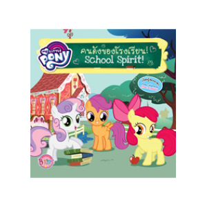 My Little Pony School Spirit! คนดังของโรงเรียน! (นิทาน)