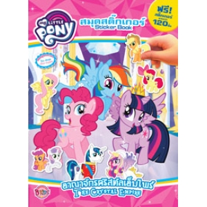 MY LITTLE PONY: Sticker Book อาณาจักรคริสตัลเอ็มไพร์ THE CRYSTAL EMPIRE