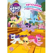 MY LITTLE PONY เขาวงกตม้าน้อยสุดหรรษา