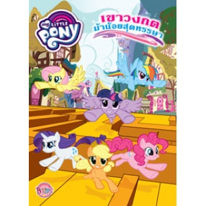 MY LITTLE PONY เขาวงกตม้าน้อยสุดหรรษา