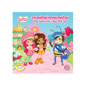 Strawberry Shortcake วาเลนไทน์จดหมายป่วน The Valentine's Day Mix-Up + การ์ด