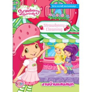 Strawberry Shortcake งานบ้านแสนสนุก