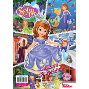 Sofia the First จับผิดภาพเจ้าหญิงโซเฟีย