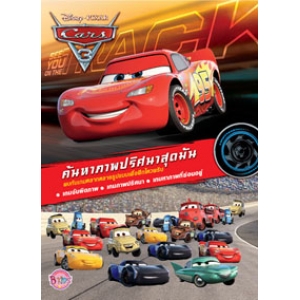 Cars3 ค้นหาปริศนาภาพสุดมัน