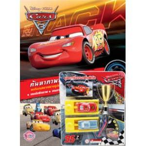 Cars3 ค้นหาปริศนาภาพสุดมัน + ชุดรถซิ่งแรงเต็มพิกัดและถ้วยแชมเปี้ยน