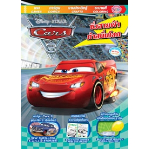 Cars3 ซิ่งสายฟ้า ท้าสนั่นโลก + สติ๊กเกอร์ + แฟ้มสุดซ่า