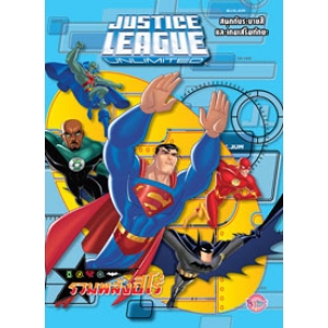 JUSTICE LEAGUE UNLIMITED รวมพลังฮีโร่