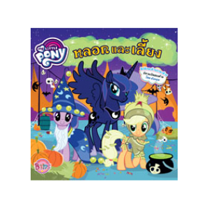 MY LITTLE PONY หลอกและเลี้ยง TRICKS AND TREATS