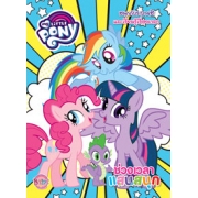 MY LITTLE PONY: ช่วงเวลาแสนสนุก