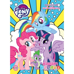 MY LITTLE PONY: ช่วงเวลาแสนสนุก