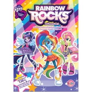 MY LITTLE PONY: Equestria Girls วงร็อคพลังรุ้ง RAINBOW ROCKS + สติ๊กเกอร์