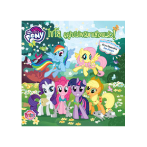 MY LITTLE PONY: ไชโย ฤดูใบไม้ผลิมาเยือนแล้ว! Hooray for Spring!