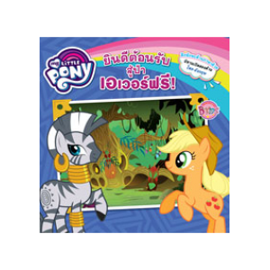 MY LITTLE PONY: ยินดีต้อนรับสู่ป่าเอเวอร์ฟรี! Welcome TO THE EVERFREE FOREST!