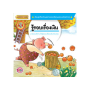 นิทานชุดผู้บริหารตัวน้อย เรื่อง รู้รอบเรื่องเงิน