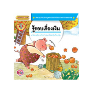 นิทานชุดผู้บริหารตัวน้อย เรื่อง รู้รอบเรื่องเงิน