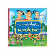 การละเล่นพื้นบ้านของเด็กไทย