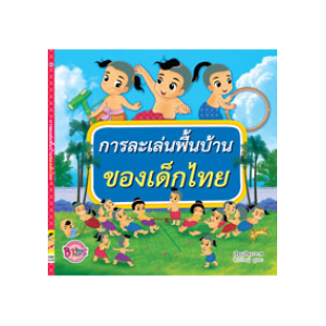 การละเล่นพื้นบ้านของเด็กไทย