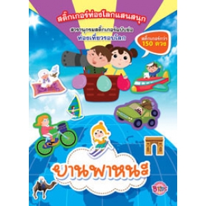 สติ๊กเกอร์ท่องโลกแสนสนุก สารานุกรมสติ๊กเกอร์ฉบับย่อ -ยานพาหนะ-