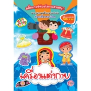 สติ๊กเกอร์ท่องโลกแสนสนุก สารานุกรมสติ๊กเกอร์ฉบับย่อ -เครื่องแต่งกาย-