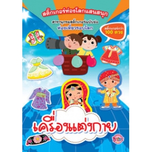 สติ๊กเกอร์ท่องโลกแสนสนุก สารานุกรมสติ๊กเกอร์ฉบับย่อ -เครื่องแต่งกาย-