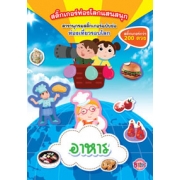 สติ๊กเกอร์ท่องโลกแสนสนุก สารานุกรมสติ๊กเกอร์ฉบับย่อ -อาหาร-