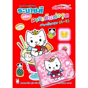 Angel Cat Sugar ระบายสีพร้อมลากเส้นต่อจุดภาษาอังกฤษ A-Z +กระเป๋าสตางค์