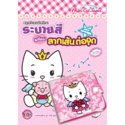 Angel Cat Sugar ระบายสีพร้อมลากเส้นต่อจุด + กระเป๋าสตางค์