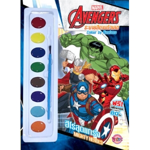 AVENGERS ระบายสีตามตัวเลข  ฮีโร่สุดแกร่ง MIGHTY HEROES + สีน้ำและสติ๊กเกอร์