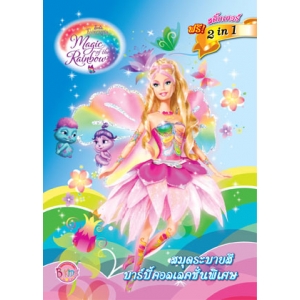 Barbie ระบายสีคอลเลคชั่นพิเศษ:  Fairytopia Magic of the Rainbow & Three Musketeers