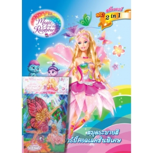 Barbie ระบายสีคอลเลคชั่นพิเศษ:  Fairytopia Magic of the Rainbow & Three Musketeers + สติ๊กเกอร์ 3 มิติ