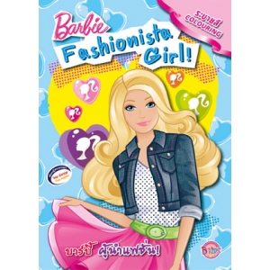 Barbie Fashionista Girl! บาร์บี้ ผู้นำแฟชั่น!