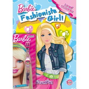 Barbie Fashionista Girl! บาร์บี้ ผู้นำแฟชั่น! + นาฬิกา