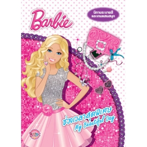 Barbie My Beautiful Day ช่วงเวลาสุดพิเศษ