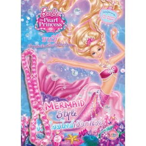 Barbie The Pearl Princess  บาร์บี้ เจ้าหญิงเงือกน้อยกับไข่มุกวิเศษ ตอน สวยใสสไตล์เงือกน้อย + สร้อยไข่มุก