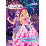 Barbie The Princess & The Popstar มิตรภาพแห่งเสียงเพลง