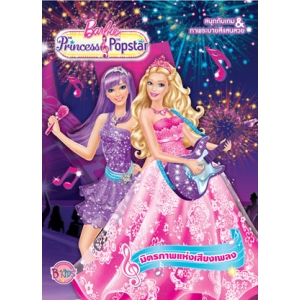 Barbie The Princess & The Popstar มิตรภาพแห่งเสียงเพลง