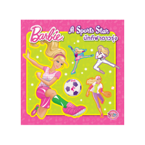 Barbie A Sports Star นักกีฬาดาวรุ่ง (นิทาน)