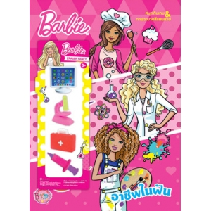 Barbie อาชีพในฝัน + ยางลบ