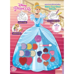 Disney Princess เนรมิตเจ้าหญิงให้สวยด้วยสีสัน  Make Your Own Magic + เครื่องสำอาง
