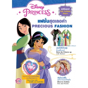 Disney Princess Fab Fashion Times แฟชั่นสุดเลอค่า PRECIOUS FASHION + สติ๊กเกอร์